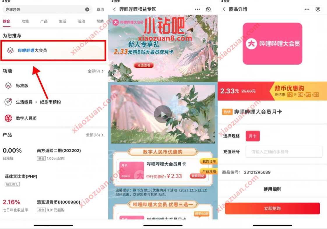 中行数币可2.33元开哔哩哔哩大会员月卡 哔哩哔哩大会员 免费会员VIP 活动线报 第1张 中行数币可2.33元开哔哩哔哩大会员月卡 哔哩哔哩大会员 免费会员VIP 活动线报 第1张