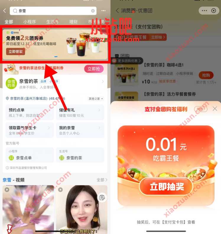 支付宝X奈雪，每天1次机会抽0.01元奈雪奶茶