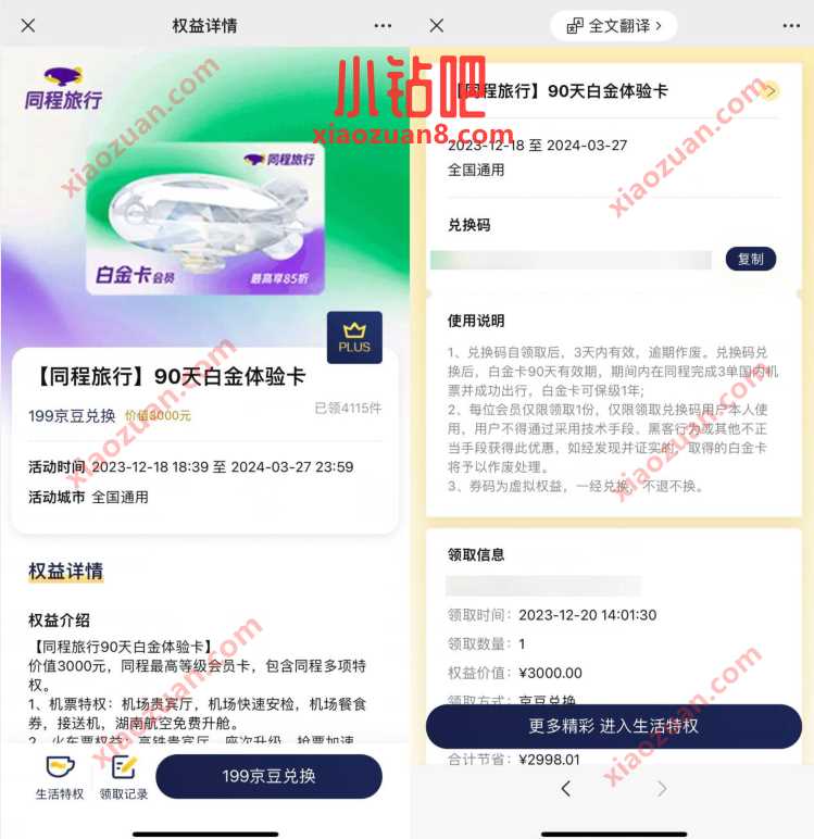 京东PLUS会员199京豆,兑换同程旅行白金卡 免费会员VIP 活动线报 第1张 京东PLUS会员199京豆,兑换同程旅行白金卡 免费会员VIP 活动线报 第1张