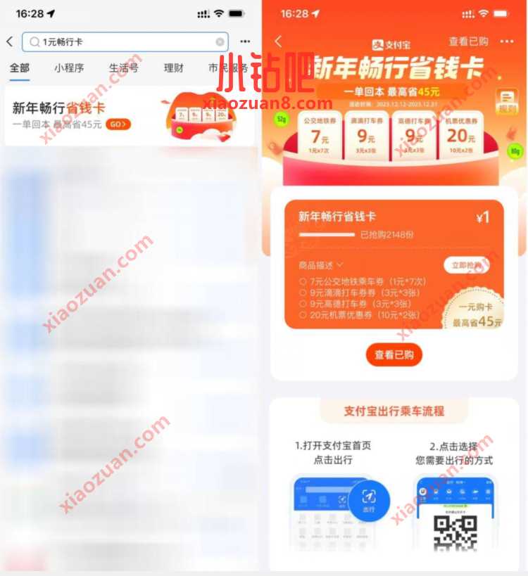 支付宝1元买新年畅行省钱卡，包含公交地铁券 出行优惠券 活动线报  第2张