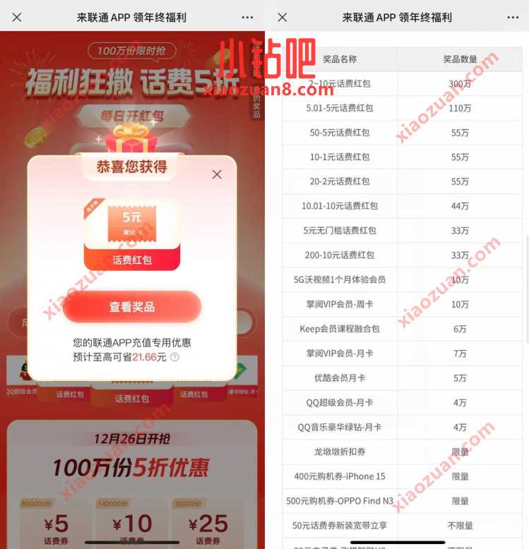 联通APP领年终福利，抽话费或视频会员 免费流量 免费话费 活动线报  第3张