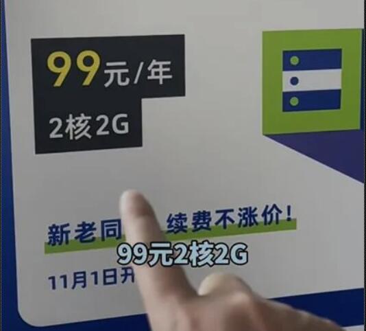 阿里云99元2核云服务器，超值新购续费同价 阿里云99元云服务器 优惠卡券 活动线报  第3张