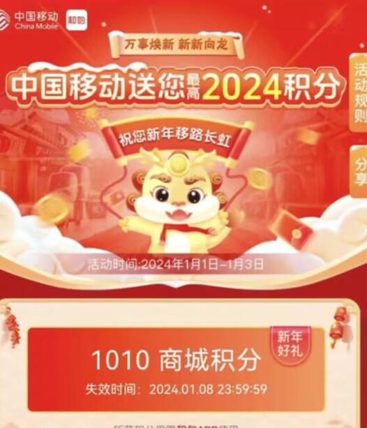 中国移动和包万事焕新,抽最高2024和包积分 和包积分 微信红包 活动线报 第1张 中国移动和包万事焕新,抽最高2024和包积分 和包积分 微信红包 活动线报 第1张