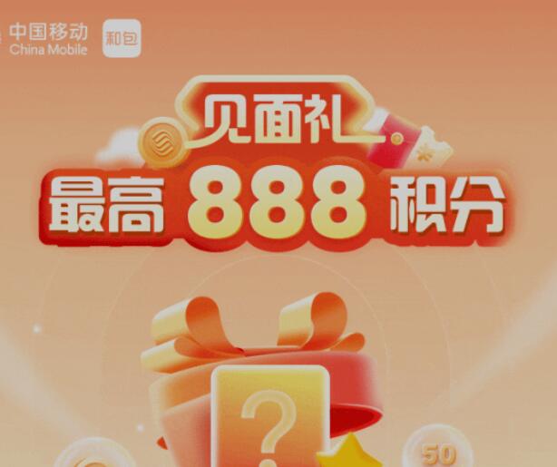 中国移动和包粉丝见面礼,抽最高888积分 和包积分 微信红包 活动线报 第1张 中国移动和包粉丝见面礼,抽最高888积分 和包积分 微信红包 活动线报 第1张