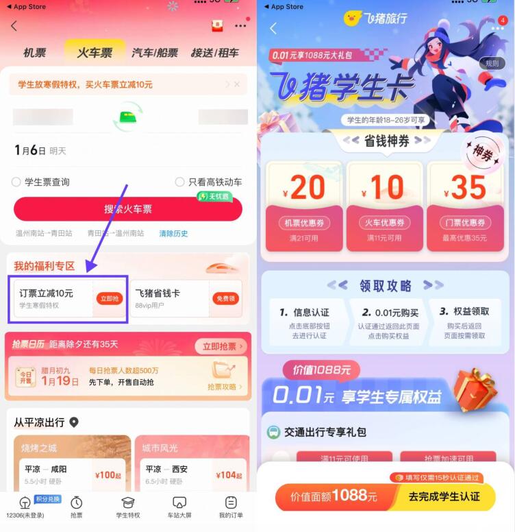 飞猪学生卡用户，0.01元买满11减10元火车票立减金