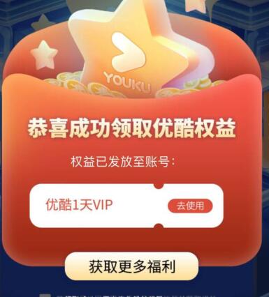 支付宝免费领取1天优酷会员