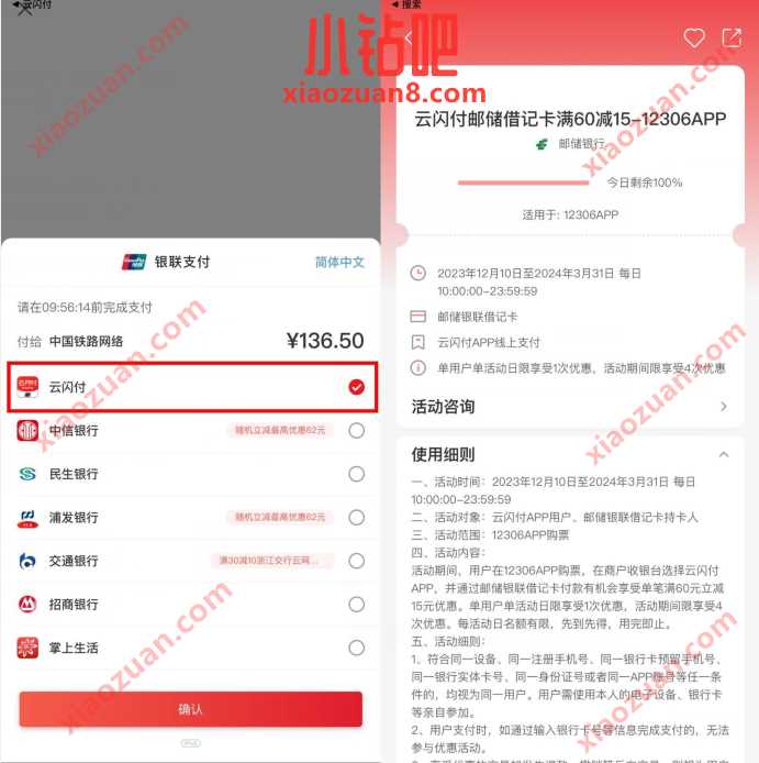 12306X云闪付，邮储借记卡满60减15优惠 火车票优惠券 出行优惠券 活动线报  第1张