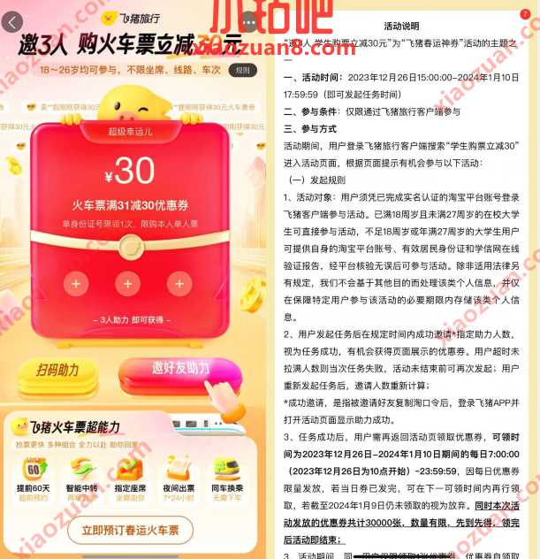 飞猪旅行APP，3人助力领30元火车票券 出行优惠券 活动线报  第2张
