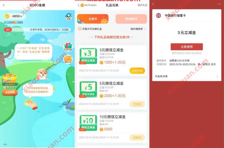 中国银行BOBO鱼塘,简单兑换3元微信立减金 微信立减金 微信红包 活动线报 第1张 中国银行BOBO鱼塘,简单兑换3元微信立减金 微信立减金 微信红包 活动线报 第1张