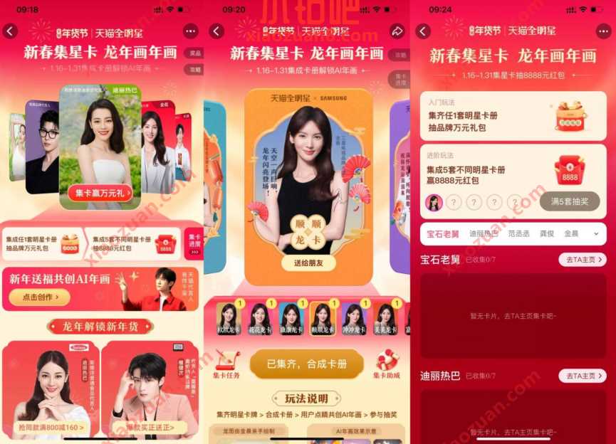 天猫全明星，新春集星卡抽最高8888元红包 天猫淘宝 活动线报  第1张
