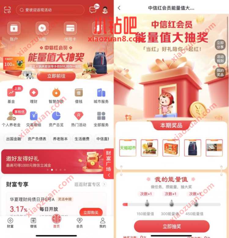 中信红会员能量值大抽奖，抽卡券或实物 微信红包 活动线报  第1张