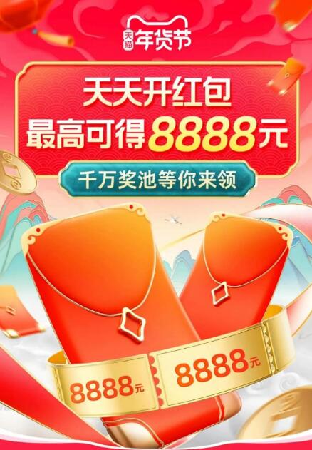 天猫年货节，每日领年货节红包最高得8888元