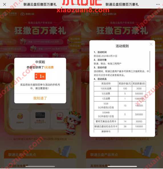 联通云盘狂撒百万豪礼，抽随机联通话费 免费流量 免费话费 活动线报  第2张