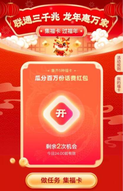 联通三千兆龙年惠万家，集福卡抽随机联通话费券 免费流量 免费话费 活动线报  第2张