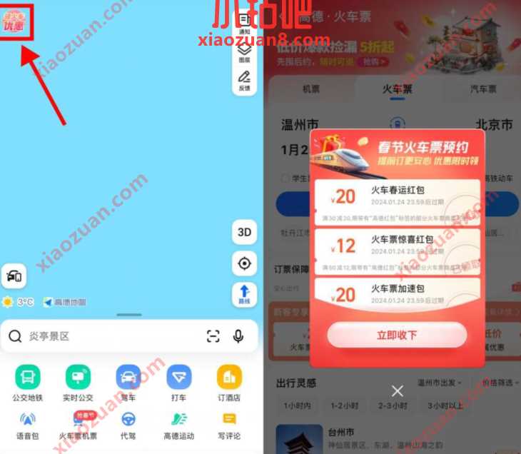 高德地图春节火车票预约，领10 20元火车票优惠券 火车票优惠券 出行优惠券 活动线报  第2张