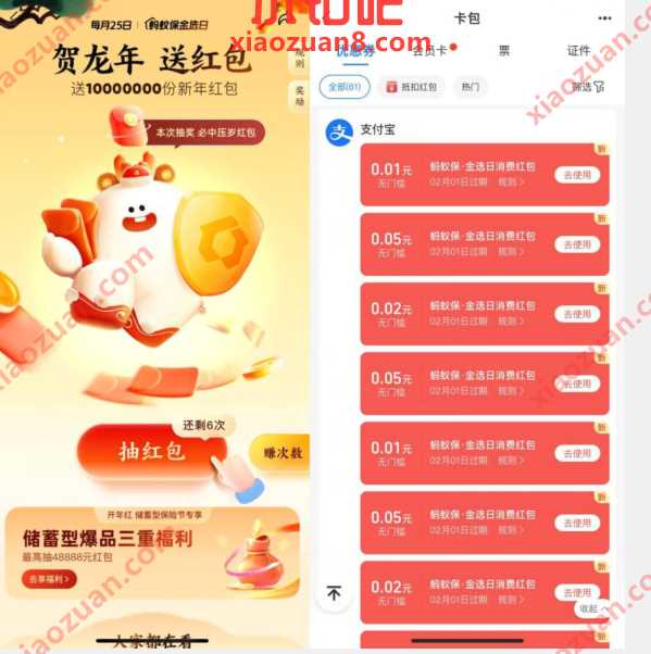 蚂蚁保金选日,贺龙年抽支付宝消费红包 支付宝消费红包 支付宝红包 活动线报 第1张 蚂蚁保金选日,贺龙年抽支付宝消费红包 支付宝消费红包 支付宝红包 活动线报 第1张