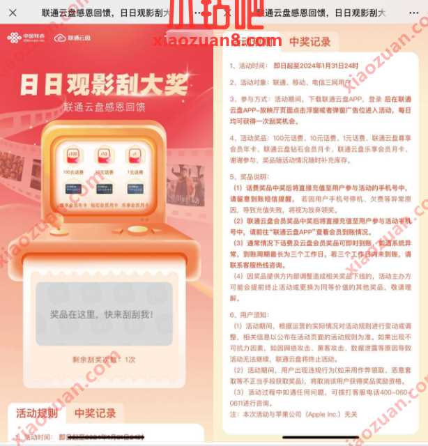 联通云盘感恩回馈，日日观影抽1 100元话费 免费联通话费 免费话费 活动线报  第2张