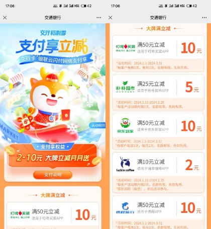 交行卡支付享立减，携程等50 10 优惠卡券 优惠福利  第2张