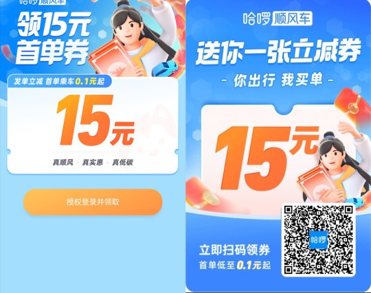 免费领取15元哈啰顺风车优惠券，返工必备 哈啰顺风车券 打车优惠券 活动线报  第2张