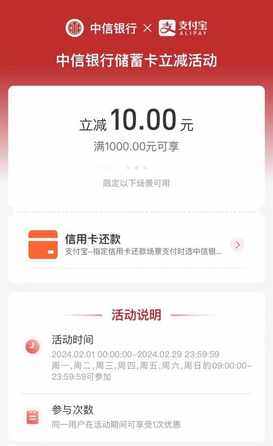 中信银行X支付宝，还款满1000 10 还款立减 活动线报  第1张