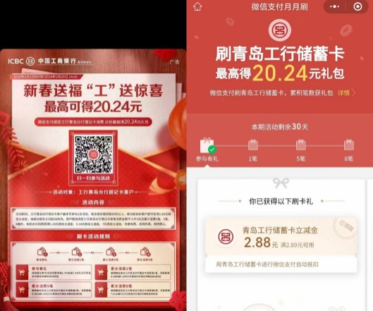 青岛工行新春送福“工”送惊喜,最高可得20.24元立减金 工行立减金 微信立减金 活动线报 第2张 青岛工行新春送福“工”送惊喜,最高可得20.24元立减金 工行立减金 微信立减金 活动线报 第2张