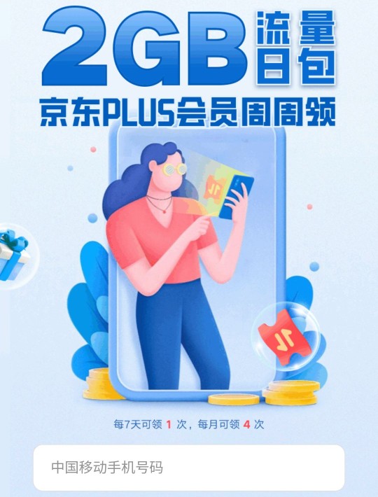 京东PLUS会员周周领，2G移动流量 移动流量 免费流量 活动线报  第2张