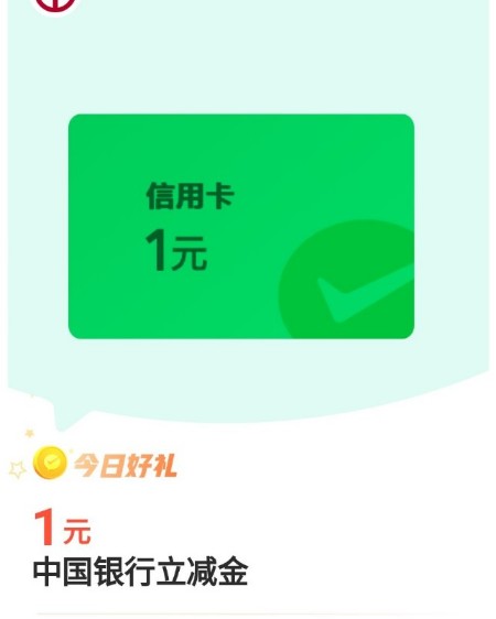 免费领1元中国银行立减金 中行微信立减金 微信立减金 活动线报  第2张