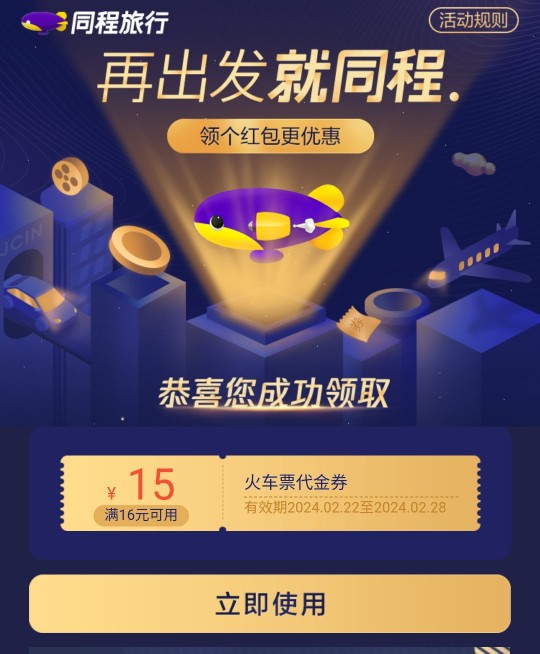 免费领取同程旅游15元火车票券 火车票券 活动线报  第1张