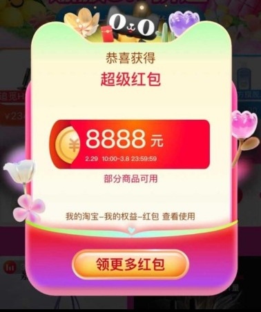 淘宝38节超级红包 必中最高8888元 淘宝红包 活动线报  第1张
