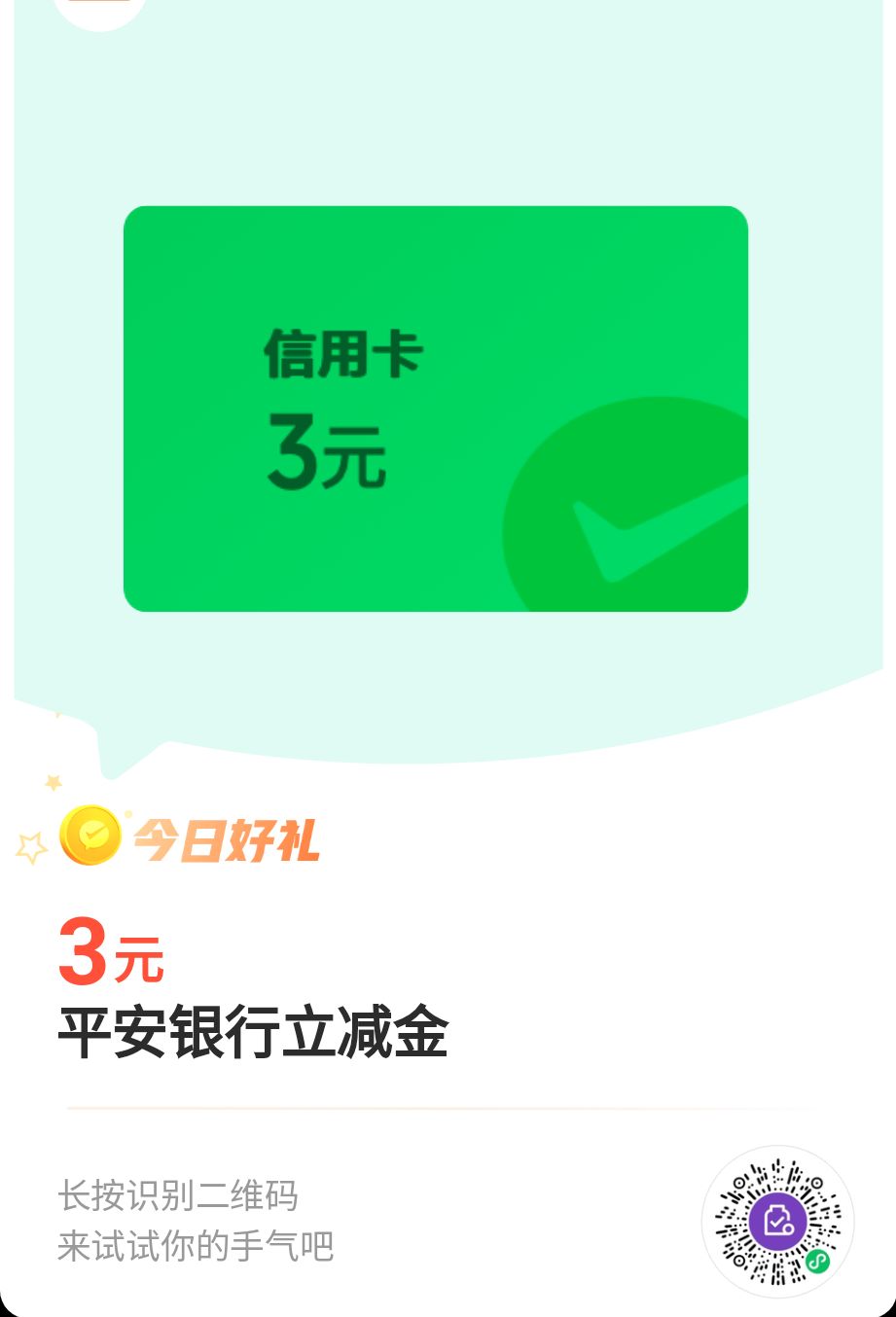 微信支付有优惠，兑换3元平安立减金