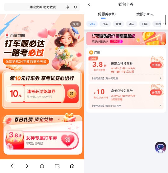 百度地图助力教师,领10元百度打车券 百度打车红包 出行优惠 活动线报 第2张 百度地图助力教师,领10元百度打车券 百度打车红包 出行优惠 活动线报 第2张