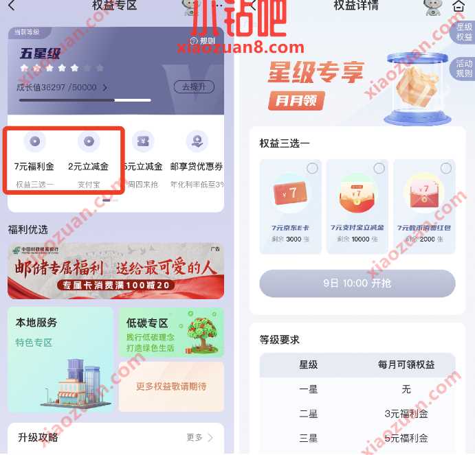 邮储银行星级专享月月领,3 10元立减金/京东卡 邮储银行 数币红包 京东e卡 支付宝红包 活动线报 第2张 邮储银行星级专享月月领,3 10元立减金/京东卡 邮储银行 数币红包 京东e卡 支付宝红包 活动线报 第2张
