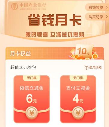 优惠买10元农行立减金，农行省钱月卡 农行活动 农行立减金 微信立减金 活动线报  第2张