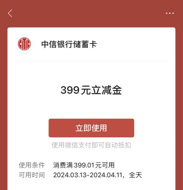 领3 399元立减金，中信银行受邀客户 中信活动 中信立减金 微信立减金 活动线报  第2张