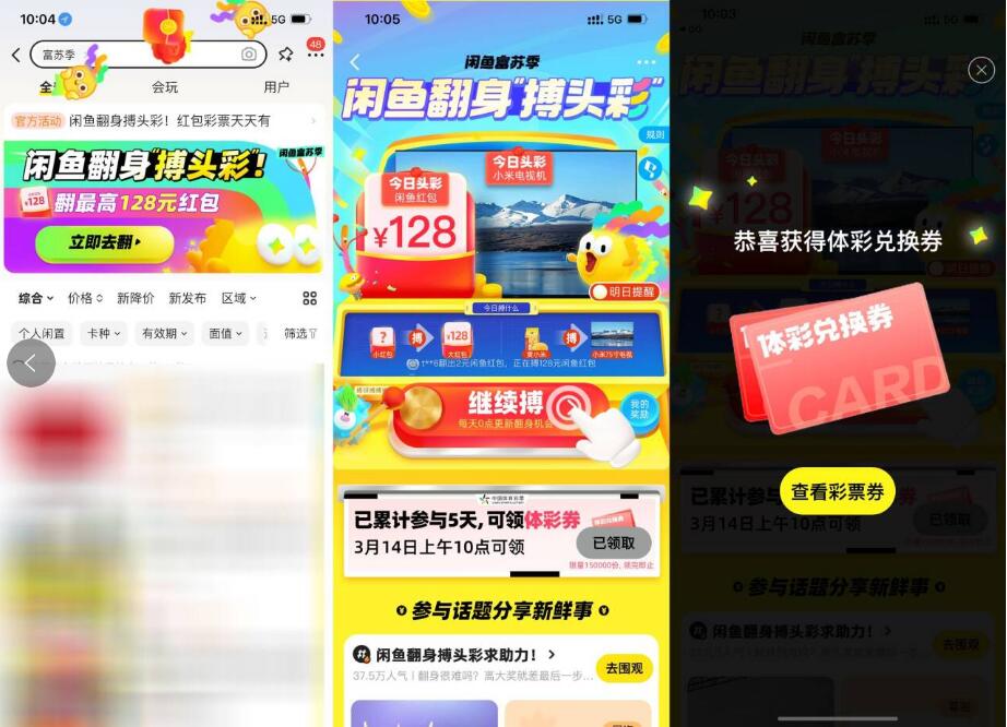 闲鱼翻身搏头彩，5天领‪体‪‪彩‪兑‪换‪券 闲鱼活动 体彩兑换券 活动线报  第1张