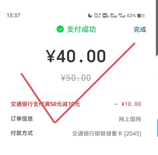国上国网交行缴电费，满50-10