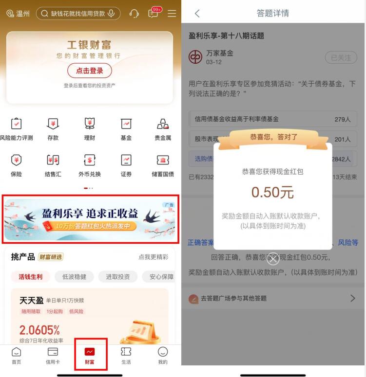 工行盈利乐享，简单答题领0.5元现金红包 工行活动 现金红包 微信红包 活动线报  第1张