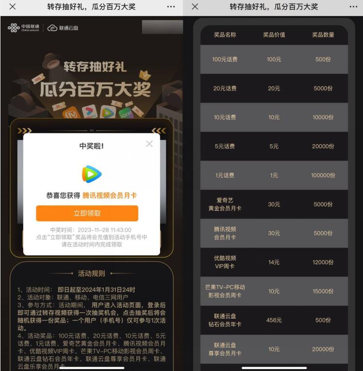 抽1 100元话费/会员,联通云盘转存抽好礼 腾讯视频会员活动 话费活动 联通活动 活动线报 第2张 抽1 100元话费/会员,联通云盘转存抽好礼 腾讯视频会员活动 话费活动 联通活动 活动线报 第2张
