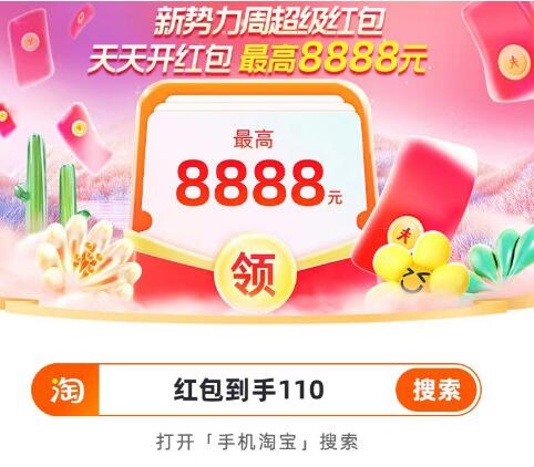 每天最高8888红包，淘宝新势力周超级红包 淘宝红包 淘宝活动 活动线报  第1张