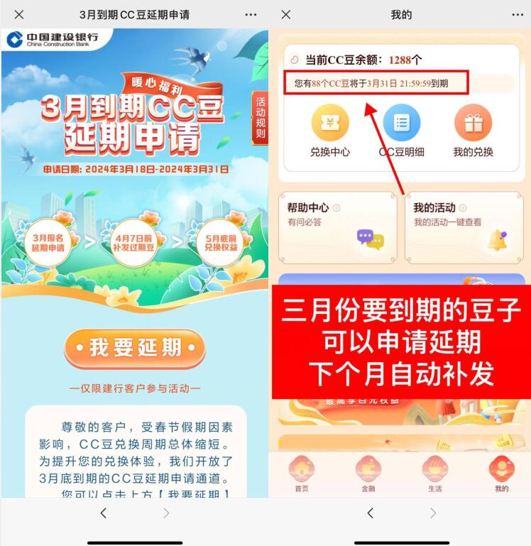 建行CC豆怎么延期,3月到期CC豆延期申请入口 建行CC豆活动 建行活动 活动线报 第2张 建行CC豆怎么延期,3月到期CC豆延期申请入口 建行CC豆活动 建行活动 活动线报 第2张
