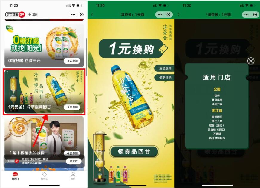 可口可乐吧1元品鉴，1元喝茉莉花茶 实物活动 可口可乐活动 活动线报  第2张