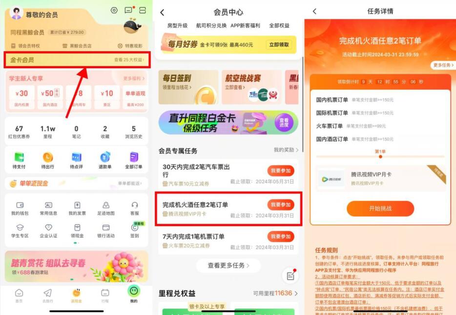 同程完成机火酒任意2笔订单,领腾讯视频会员月卡 腾讯视频会员 同程旅行活动 活动线报 第1张 同程完成机火酒任意2笔订单,领腾讯视频会员月卡 腾讯视频会员 同程旅行活动 活动线报 第1张