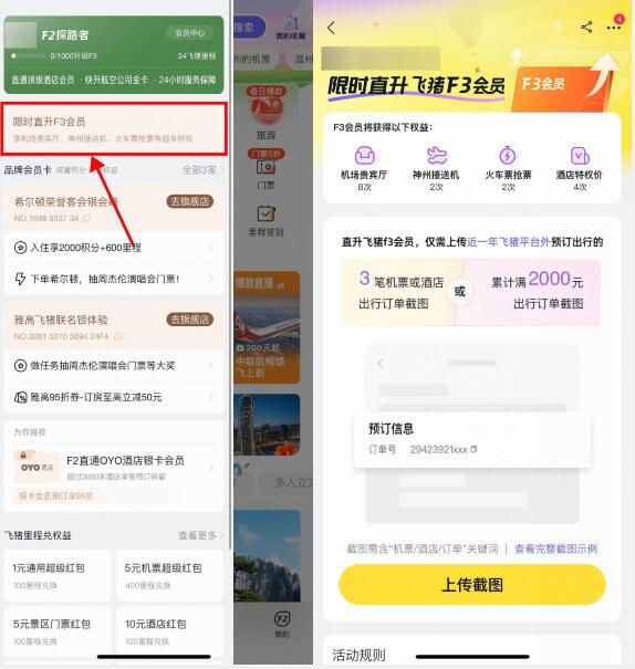 限时直升飞猪F3会员，飞猪旅行 飞猪F3会员活动 飞猪活动 活动线报  第1张