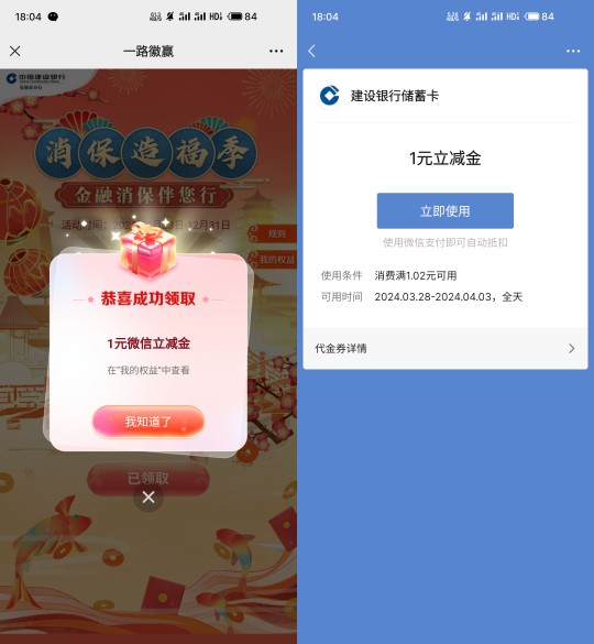 领取1元建行立减金，建行消保造福季节 银行立减金活动 微信立减金活动 建行立减金活动 建行活动 活动线报  第2张