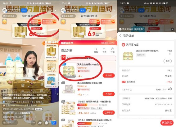 0撸清风抽纸来啦！支付宝直播省省节 免费实物活动 支付宝活动 活动线报  第2张