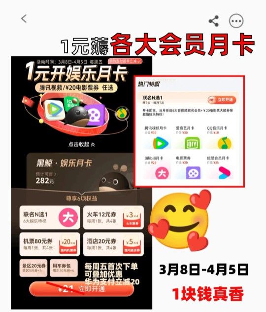 每周五1元撸爱优腾vip月卡，华为负一屏 视频会员vip活动 优酷vip活动 爱奇艺vip活动 腾讯视频vip活动 华为负一屏活动 华为活动 活动线报  第2张
