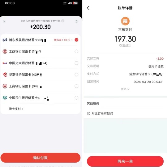 每天浦发还款200 3,京东金融活动 还款立减活动 京东活动 浦发活动 活动线报 第2张 每天浦发还款200 3,京东金融活动 还款立减活动 京东活动 浦发活动 活动线报 第2张