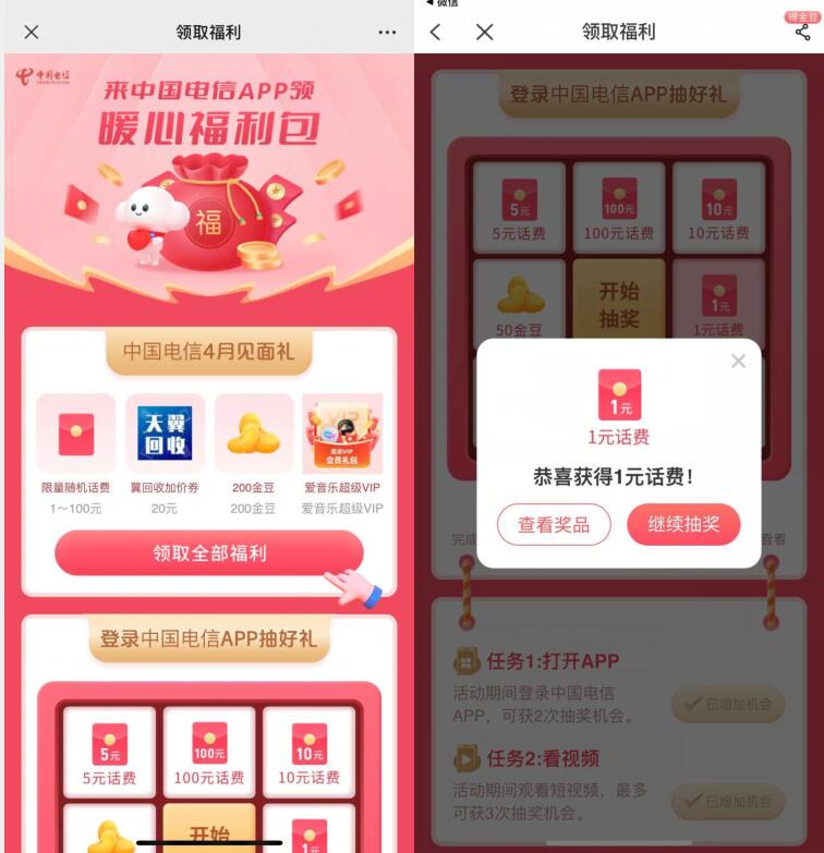 电信4月暖心福利包,抽1~100元话费 电信暖心福利包活动 电信话费活动 话费活动 电信活动 活动线报 第2张 电信4月暖心福利包,抽1~100元话费 电信暖心福利包活动 电信话费活动 话费活动 电信活动 活动线报 第2张