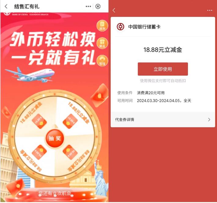 18.8 88.88元中行立减金,广东中行结售汇有礼 中行结售汇活动 银行立减金活动 微信立减金活动 中行立减金活动 中行活动 活动线报 第2张 18.8 88.88元中行立减金,广东中行结售汇有礼 中行结售汇活动 银行立减金活动 微信立减金活动 中行立减金活动 中行活动 活动线报 第2张