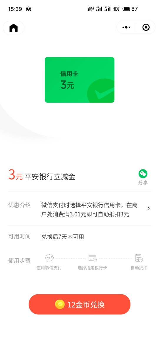 领3元平安立减金！微信支付有优惠 银行立减金活动 平安立减金活动 立减金活动 平安银行活动 活动线报  第1张